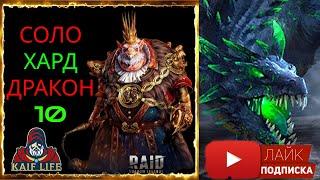 Хард дракон 10 СОЛО Гнишак Крысолорд + качаем корм RAID Hard Dragon 10 solo ! Таланты и лайфхак Рейд