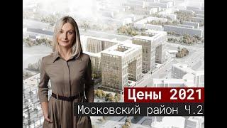 Цены на новостройки Московского района. Часть 2 [2021]#4