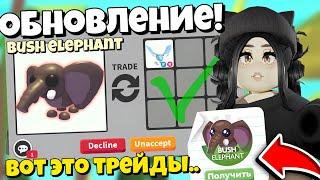 Я в шоке..Что ДАЮТ за НОВОГО СЛОНА в Адопт Ми | ТРЕЙДЫ НА BUSH ELEPHANT в Adopt Me НОВОЕ ОБНОВЛЕНИЕ!