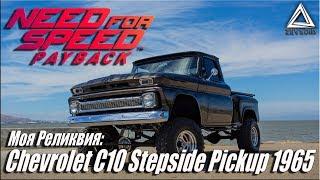 NFS: Payback Моя Реликвия Chevrolet C10 Stepside Pickup 1965