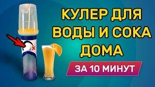 ДЕЛАЕМ НАСТОЯЩИЙ КУЛЕР ДЛЯ ВОДЫ И СОКА ДОМА ЗА 10 МИНУТ!!!