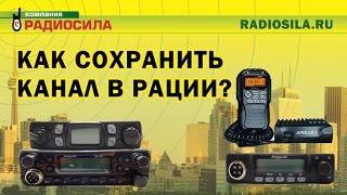 Как сохранить канал в автомобильной рации?