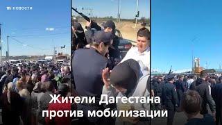 В Дагестане протестующих против мобилизации разгоняют стрельбой