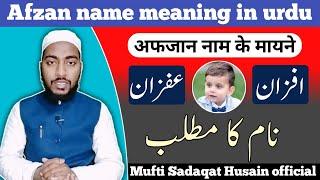 afzan name meaning in urdu, afzan naam ka matlab || by Mufti Sadaqat Husain official #afzan #name