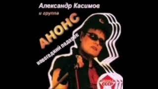 Группа "Анонс" - Магнитоальбом "Новогодний Подарок" 1991 года