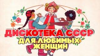 ДИСКОТЕКА СССР ДЛЯ ЛЮБИМЫХ ЖЕНЩИН | Любимые советские песни @BestPlayerMusic