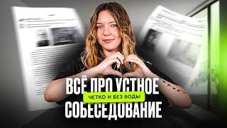 ВСЁ про устное / итоговое собеседование в 9 классе. Чётко и без воды