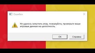 РЕШЕНИЕ GTA V  Не удалось запустить игру, пожалуйста, проверьте ваши игровые данные на целостность.