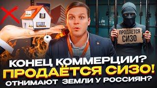 Конец коммерции?? Продаётся СИЗО!! Отнимают  ЗЕМЛЮ у россиян?