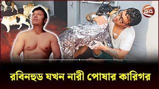 রবিনহুড যখন নারী পোষার কারিগর | Afzal Khan | Fraud Animal Rescuer | Search Light | Channel 24