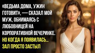 «Я пришла на вечеринку мужа… вместе с его любовницей. То, что было дальше, все запомнили надолго»