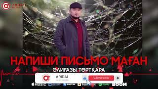 Әлиғазы Төртқара - Напиши письмо маған / ARIDAI