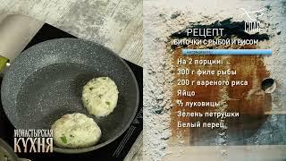 БИТОЧКИ С РЫБОЙ И РИСОМ! ТЫКВЕННЫЙ ПИРОГ! #МонастырскаяКУХНЯ.