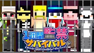 【監禁サバイバル】超ヒリつき確率レースで最下位を決めろ！【マイクラ】