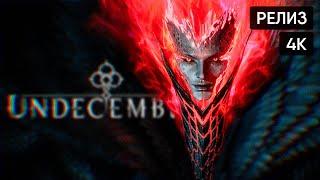 Релиз UNDECEMBER прохождение на русском и обзор  UNDECEMBER первый взгляд [4K]