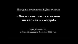 День учителя 2022  1часть