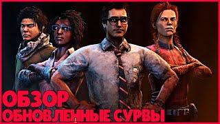 НОВЫЕ ОБНОВЛЕННЫЕ СУРВЫ ДБД ● Dead By Daylight ● НОВОЕ ОБНОВЛЕНИЕ ДЕД БАЙ ДЕЙЛАЙТ ● НОВЫЕ МОДЕЛИ