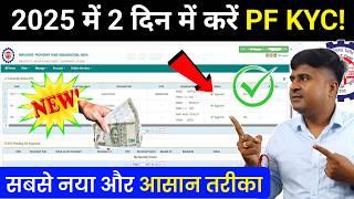 2025 में 2 दिन में करें PF KYC! PF Bank KYC Process Online 2025, pf kyc new update 2025 @TechCareer