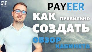 КАК СОЗДАТЬ PAYEER КОШЕЛЕК ПРАВИЛЬНО | РЕГИСТРАЦИЯ И ОБЗОР ПАЙЕР КОШЕЛЬКА