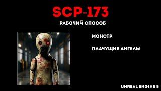 Unreal Engine - SCP-173 - плачущие ангелы