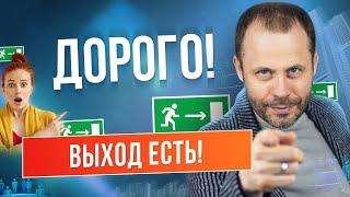 Возражение ДОРОГО / Навыки продаж / Выход есть