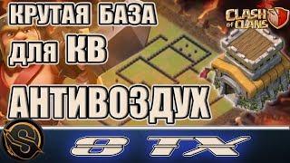 8 ТХ. База антивоздух. Крутая база для КВ и ЛВК. Анти трешка для тх 8. Clash of Clans. Клеш оф Кленс