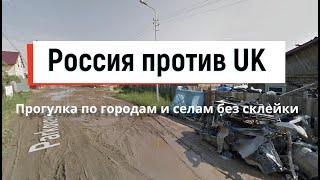 Россия против Великобритании. Прогулка по случайным городам и селам без склейки. 28 городов.