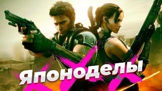 Resident Evil 5 - худший из лучших [Японоделы]