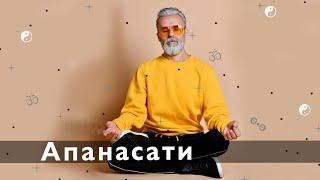 Наблюдение за дыханием.  Медитация, которая меняет жизнь. Апанасати пранаяма.