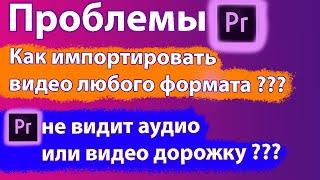 Видео не импортируется в Adobe Premiere Pro / Premiere Pro нет звука или видео