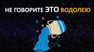 Никогда не говорите эти 15 фраз ВОДОЛЕЮ