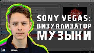 Как сделать визуализатор музыки в Sony Vegas Pro | Boris Continuum