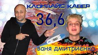 Ваня Дмитриенко - 36,6 (Клондайс- кавер)