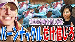 「テリーで地上戦するやつは…」プロが教えてくれない超簡単な勝ち方を実演するストーム久保【スト6】