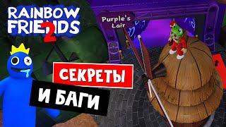 НОВЫЕ ТОП БАГИ и СЕКРЕТЫ в игре РАДУЖНЫЕ ДРУЗЬЯ 2 роблокс | Rainbow Friends 2 roblox | Новые нычки