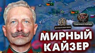 ЧТО ЕСЛИ В ПМВ УСМИРИТЬ КАЙЗЕРА - HOI4: No Step Back за Германию