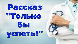 Рассказ Светланы Тимохиной "Только бы успеть". Авторское чтение.