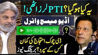 Viral Audio Message Of Hamid Raza|Who Will Lead PTI D Chowk Protest Inside Detail By Makhdoom Shahab