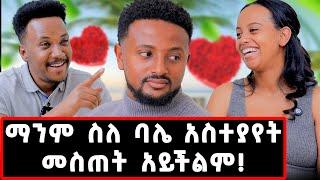 7 ዓመት ሙሉ የፀባችን ምክንያት እንጋባ ማለቴ ነበር! ስለ ባሌ ማንም አስተያየት መስጠት አይችልም! #jamfamily#gizachewashagrie#love