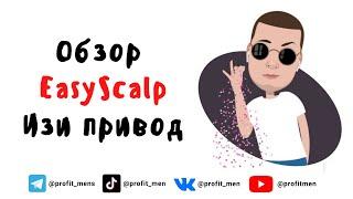 Обзор EasyScalp привод для скальпинга (Настройки)