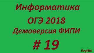 ОГЭ по информатике 2018 #19