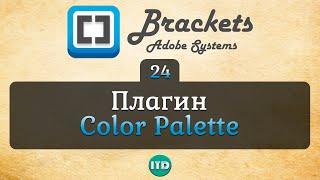 #24 Плагин Color Palette Brackets, Видео курс по Brackets