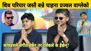 Shiva Pariyar जस्तो बन्न चाहन्छन Voice Kids का Prajwal || कोच संगीत हेर्छन्  तर दर्शकहरु के हेर्छन्?