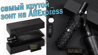 Зонт с AliExpress - Брендовый Деловой Ветроустойчивый зонт из Китая !!!