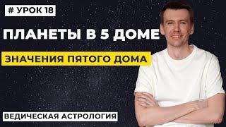 5 дом гороскопа. Значение планет в 5 доме гороскопа, трактование.