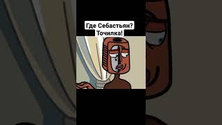 Где Себастьян?! #animation #metalfamily #sebastian #youtubeshorts #точилка