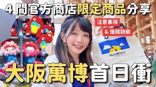 2025大阪萬博首日大崩潰 4間官方商店詳細介紹｜吃到台灣味差點噴淚｜日本館 Tech World 住友館心得體驗｜當日搶預約訣竅｜4K VLOG