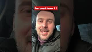 Венчурный бизнес! Ставь  и подписывайся! Буду делиться подробностями!