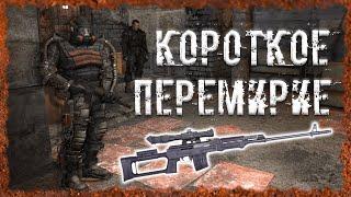 Короткое перемирие Чужой среди своих S.T.A.L.K.E.R. ОП 2.2 Народная солянка