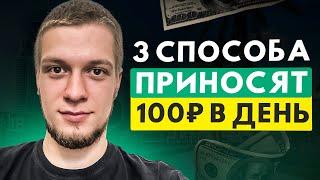 3 СПОСОБА ЗАРАБОТАТЬ 100 РУБЛЕЙ НА PAYEER КОШЕЛЁК БЕЗ ВЛОЖЕНИЙ 2023. Простая схема заработка!